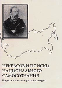 Nekrasov and Searches for National Self-Consciousness (Nekrasov in the Context of Russian Culture)