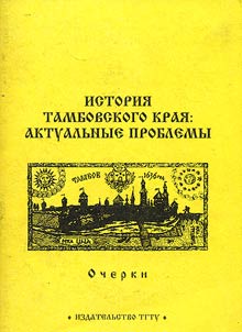 Istorii︠a︡ Tambovskogo krai︠a︡: aktualʹnye problemy