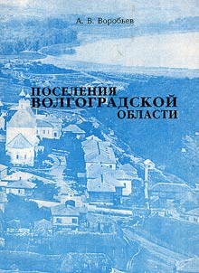 Poselenii︠a︡ Volgogradskoĭ oblasti