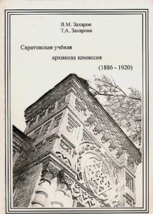 Saratovskai︠a︡ uchenai︠a︡ arkhivnai︠a︡ komissii︠a︡ (1886-1920)