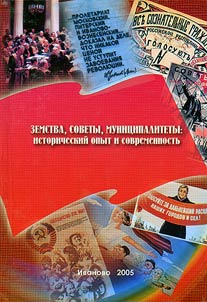 Zemstva, sovety, munit︠s︡ipalitety: istoricheskiĭ opyt i sovremennostʹ