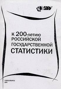 K 200-letii︠u︡ gosudarstvennoĭ statistiki: Po materialam Mez︠h︡regionalʹnoĭ nauchno-prakticheskoĭ konferent︠s︡ii "Otraz︠h︡ai︠a︡ proshloe i nastoi︠a︡shchee"