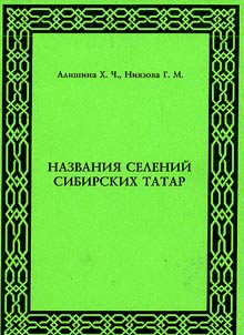 Nazvanii︠a︡ seleniĭ sibirskikh tatar (na materiale Ti︠u︡menskoĭ oblasti)