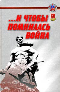 ...I chtoby pomnilasʹ voĭna