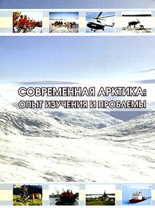 Sovremennai︠a︡ Arktika: opyt izuchenii︠a︡ i problemy