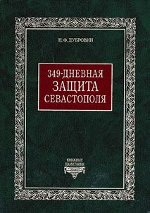 349-dnevnai︠a︡ zashchita Sevastopoli︠a︡