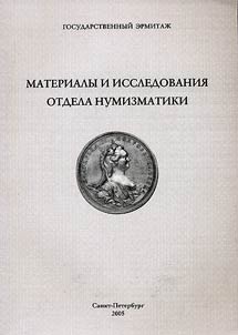 Материалы и исследования отдела нумизматики