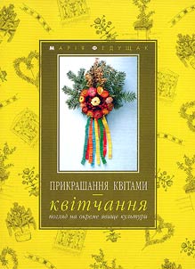 Decorating with flowers - kvitchannia