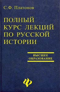 Polnyĭ kurs lekt︠s︡iĭ po russkoĭ istorii