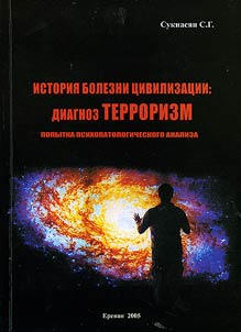 Istorii︠a︡ bolezni t︠s︡ivilizat︠s︡ii: diagnoz terrorizm. (Popytka psikhopatologicheskogo analiza)