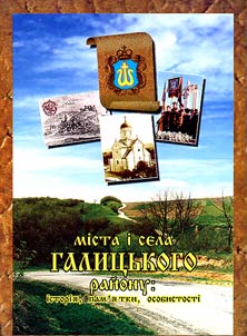 Міста і села Галицького району: історія, пам'ятки і особистості
