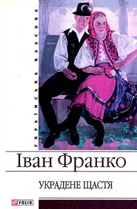 Ukradene shchasti︠a︡