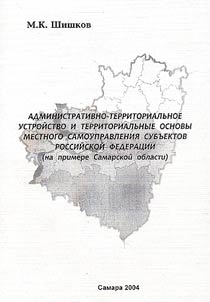 Administrativno-territorialʹnoe ustroĭstvo i territorialʹnye osnovy mestnogo samoupravlenii︠a︡ subʺektov Rossiĭskoĭ Federat︠s︡ii (na primere Samarskoĭ oblasti).