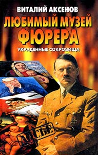 Favourite Museum of Fuhrer. The Stolen Treasures
