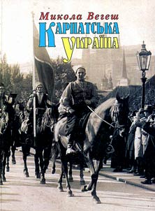 Карпатська Україна. Документи і факти