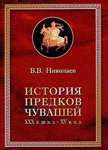 Istorii︠a︡ predkov chuvasheĭ. XXX v. do n.e. - XV v.n.e.