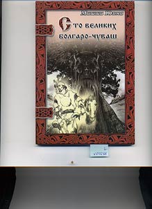 Sto velikikh bolgaro-chuvash