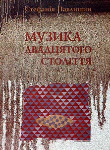 Музика двадцятого століття
