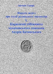 Кириличні уббіжникы Мукачовського єпископа Андрія Бачинського