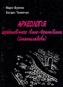Arkheologīi︠a︡ serednʹovīchnogo Іvano-Frankīvsʹka (Stanislavova)