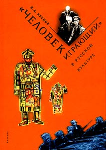 "Chelovek igrai︠u︡shchiĭ" v russkoĭ kulʹture