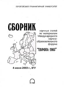 Collection of scientific articles on the materials of the International Science-Educational Forum "Europe-2004" June 9, 2004, EGU