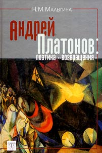 Andrei Platonov: the Poetics of "Return"