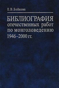 Bibliografii︠a︡ otechestvennykh rabot po mongolovedenii︠u︡ 1946-2000 gg.