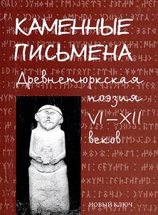 Stone Scriptures. Ancient Turkic Poetry of the VIth - XIIth Centuries