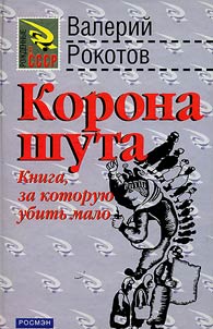 Korona shuta (Idiotskiĭ roman)