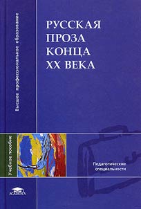 Russkai︠a︡ proza kont︠s︡a XX veka