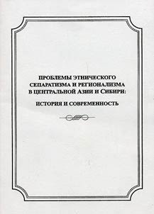 Problems of Ethnical Separatism and Regionalism in Central Asia and Siberia: History and the Present