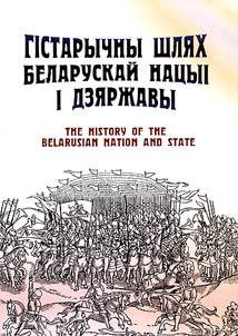 Гiстарычны шлях беларускай нацыi i дзяржавы