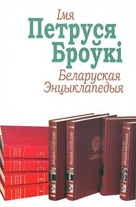 Імя Петруся Броўкі Беларуская Энцыклапедыя