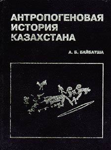 Anthropogenic History of Kazakhstan
