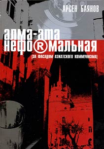 Alma-Ata neformalʹnai︠a︡ (za fasadom aziatskogo kommunizma) / Alma-Ata muzykalʹnai︠a︡