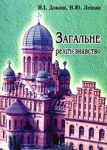 Zagalʹne relīgīi︠e︡znavstvo