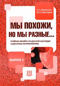 My pokhoz︠h︡i, no my raznye. Uchebnoe posobie po russkoĭ kulʹture i russkomu mentalitetu dli︠a︡ inostrannykh uchashchikhsi︠a︡