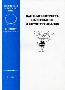 Vlii︠a︡nie Interneta na soznanie i strukturu znanii︠a︡