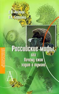 Rossiĭskie mify, ili Pochemu ez︠h︡ik khodit v tumane?