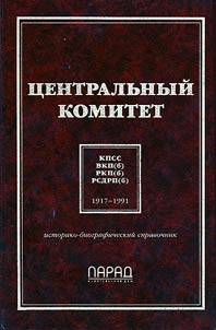 T︠S︡entralʹnyĭ Komitet KPSS, VKP(b), RKP(b), RSDRP(b)