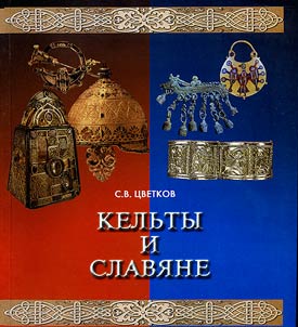 Кельты и славяне