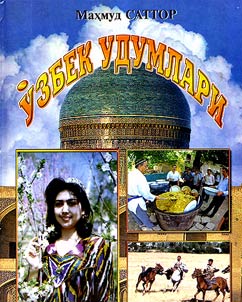 Ўзбек удумлари