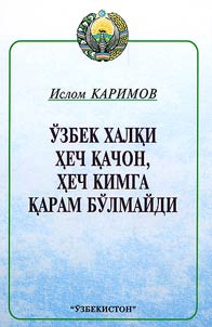 Ўзбек халқи ҳеч қачон, ҳеч кимга қарам бўлмайди