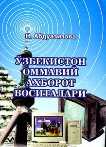 Ўзбекистон оммавий ахборот воситалари