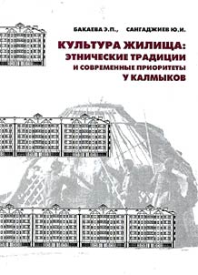 Kulʹtura z︠h︡ilishcha: etnicheskie tradit︠s︡ii i sovremennye prioritety u kalmykov