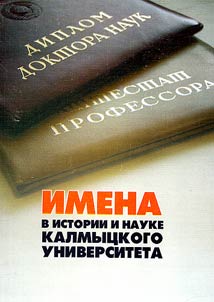 Imena v istorii i nauke Kalmyt︠s︡kogo universiteta