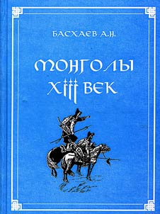 Mongoly. XIII vek