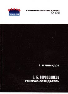 B.B. Gorodovikov: the General and Doer