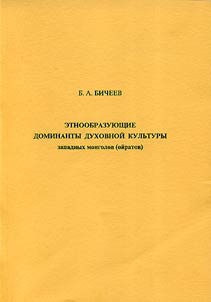Этнообразующие доминанты духовной культуры западных монголов (ойратов)